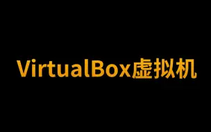 Download Video: 【黑客基础】VirtualBox虚拟机学习使用