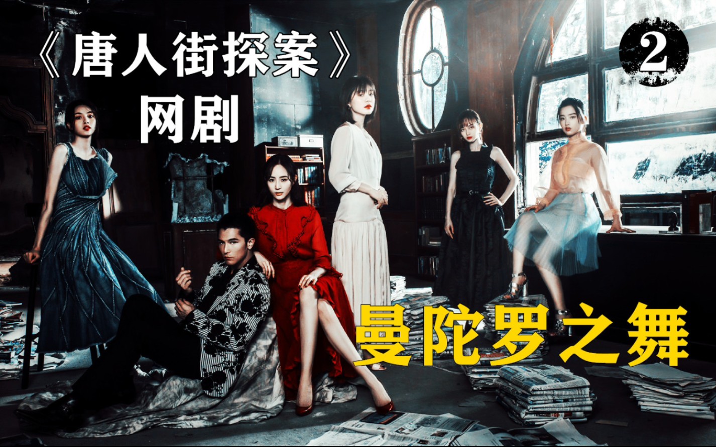 网剧唐人街探案解说梵天神复仇四姐妹惨遭厄运曼陀罗之舞第二集豆瓣