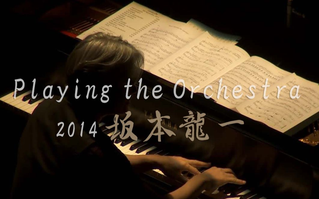 [图]【音乐会】2014年 坂本龙一 Playing the Orchestra Ryuichi Sakamoto