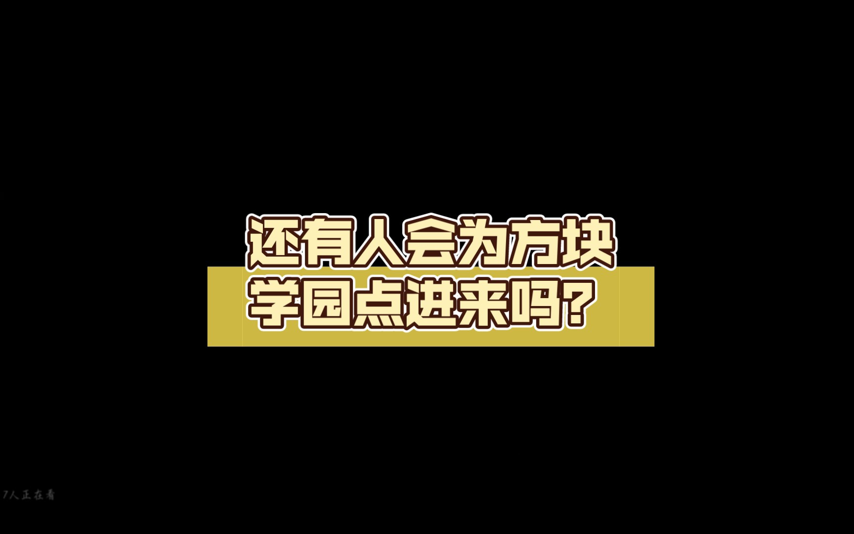 [图]2022年了，还有人会为方块学园点进来吗？