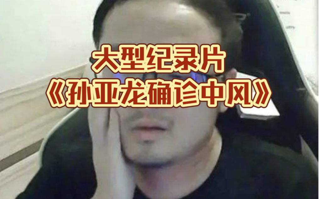 大型纪录片《孙亚龙确诊中风》