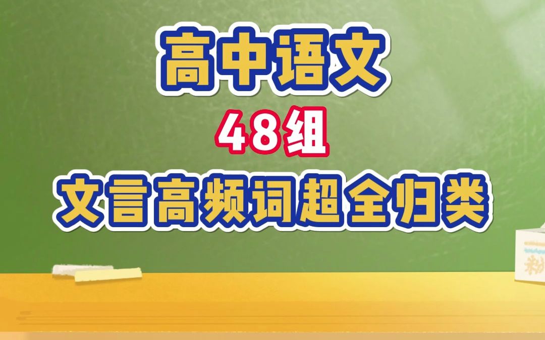 高中语文48组文言高频词超全归类哔哩哔哩bilibili