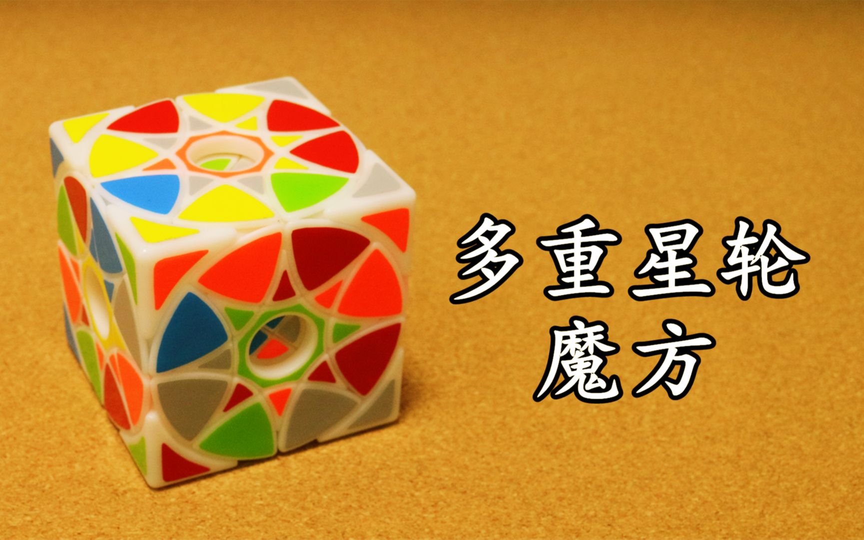 关养设计-3d打印多重星轮魔方试转