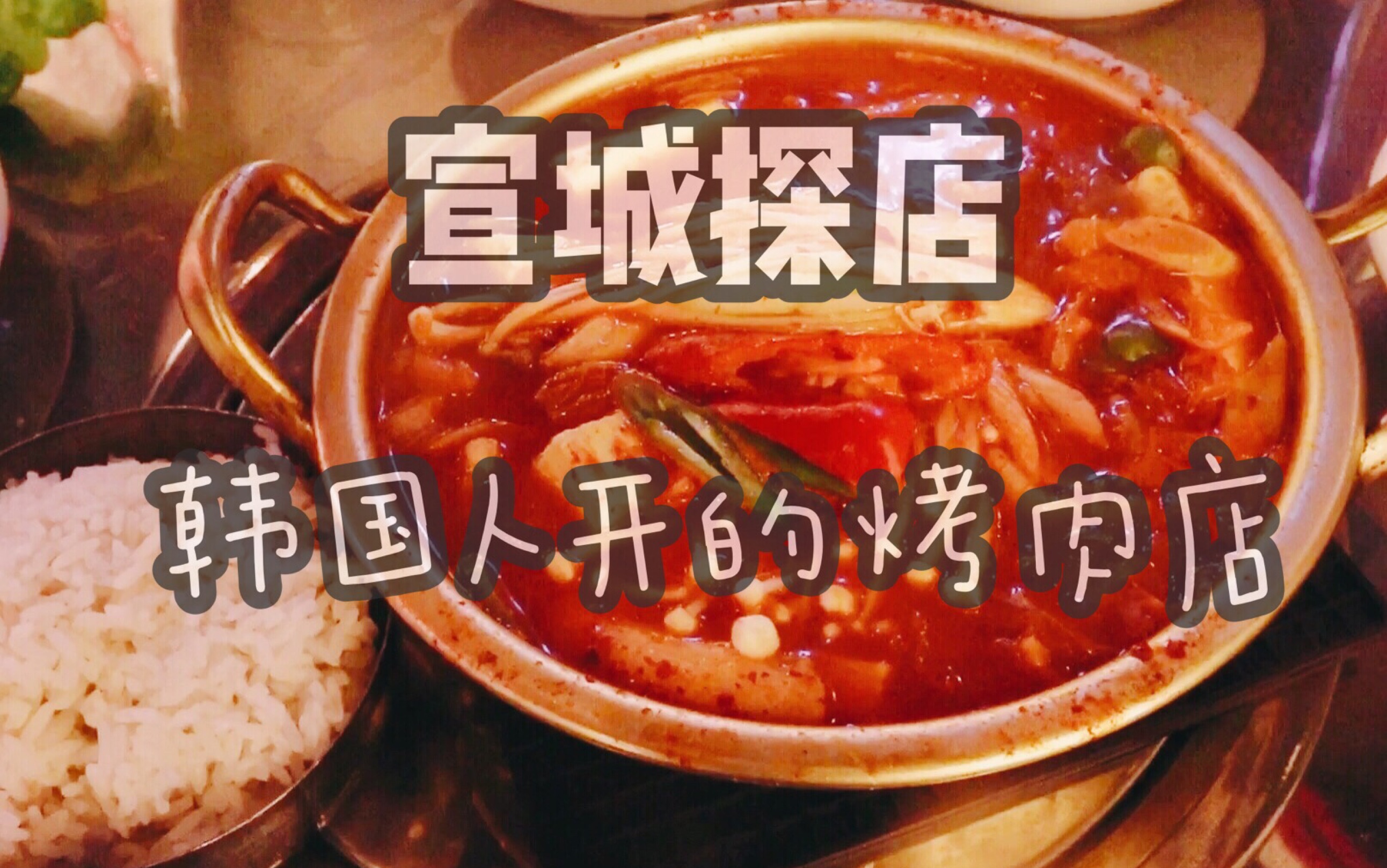 宣城美食探店韓國人開在小城裡的烤肉店五花肉烤得金黃焦脆和牛奶香味