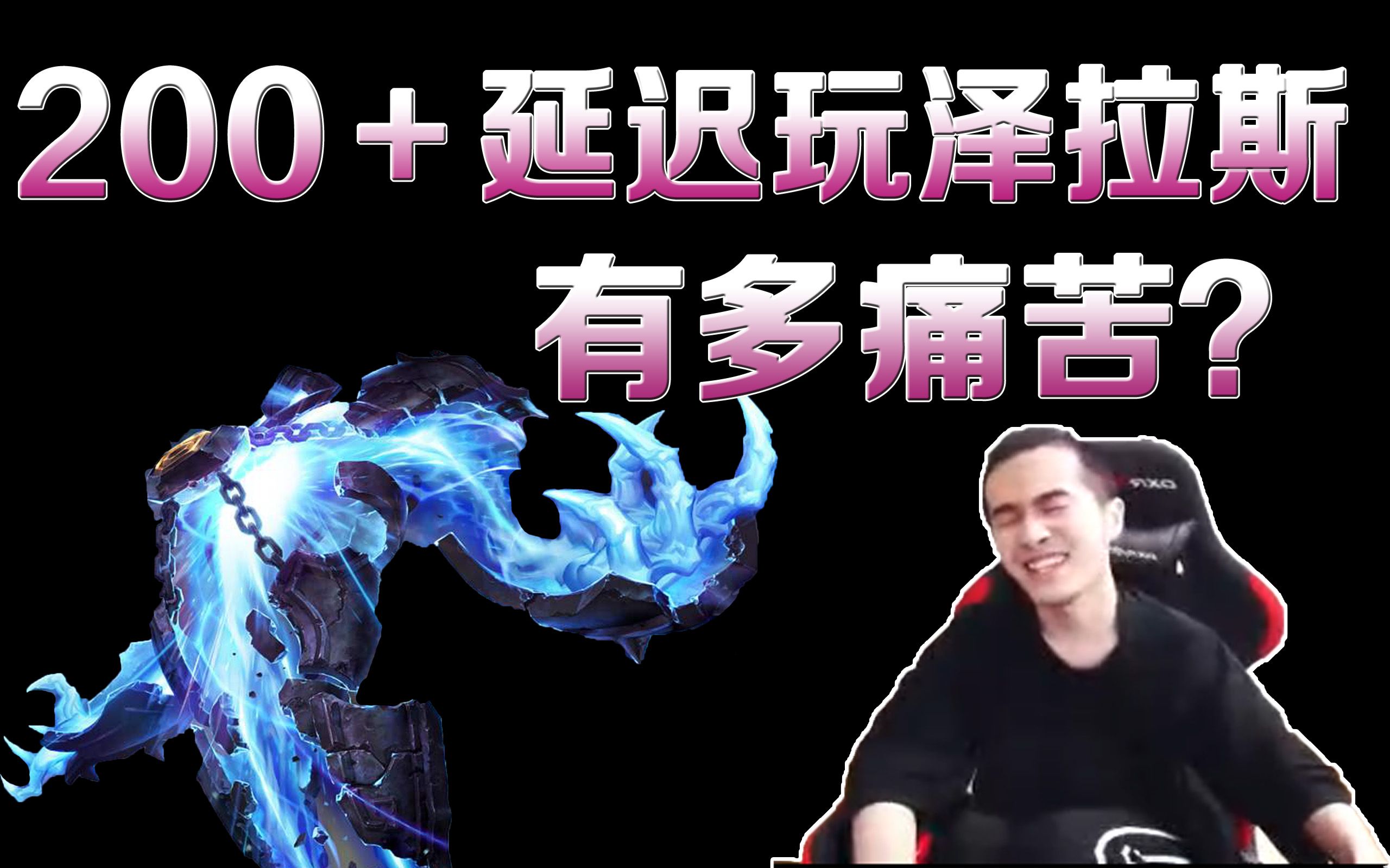 高ping战士!200 延迟玩泽拉斯有多痛苦?_哔哩哔哩_bilibili