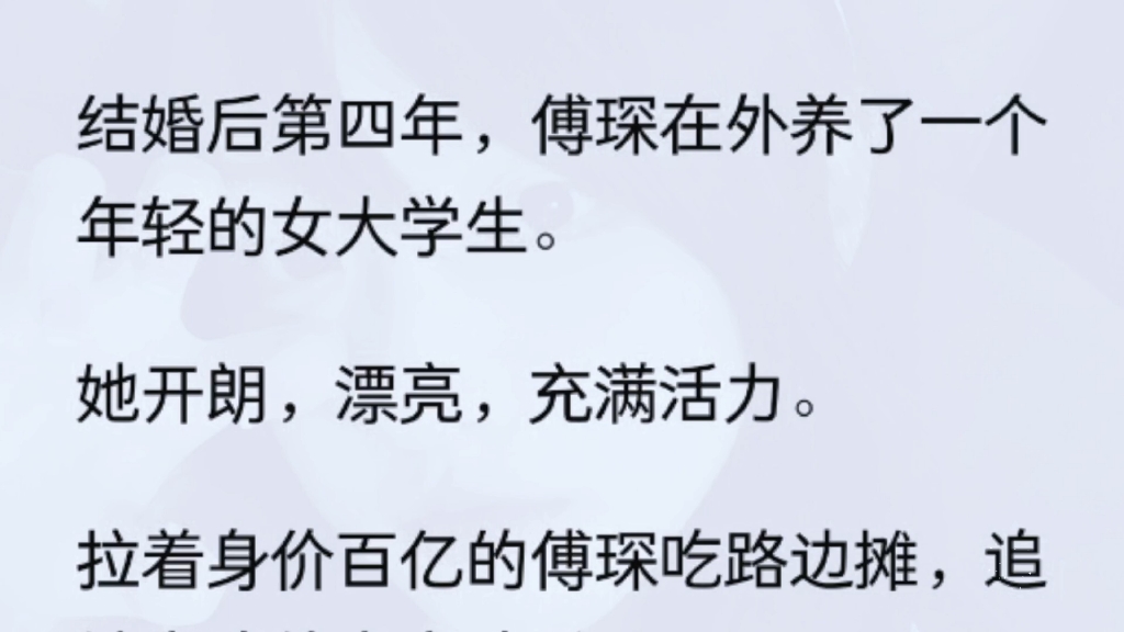 (全文)结婚后第四年,傅琛在外养了一个年轻的女大学生.她开朗,漂亮,充满活力.拉着身价百亿的傅琛吃路边摊,追她喜欢的电竞选手.哔哩哔哩...