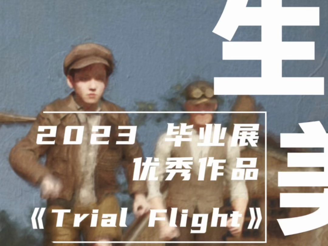 美生美作|2023毕业展优秀作品|跨媒体艺术学院|《Trial Flight》哔哩哔哩bilibili