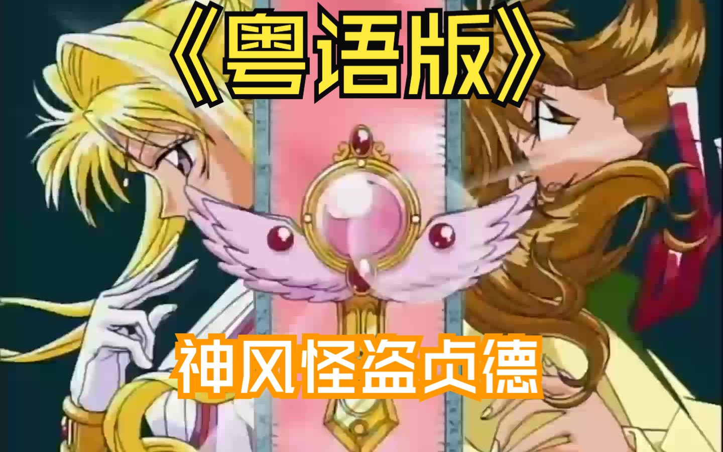 【粤语动画】【神风怪盗贞德】【中文字幕】(下)