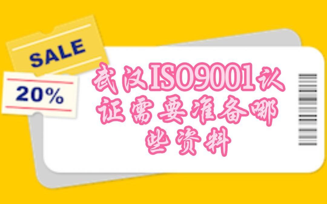 2023.10.15 武汉ISO9001认证需要准备哪些资料哔哩哔哩bilibili