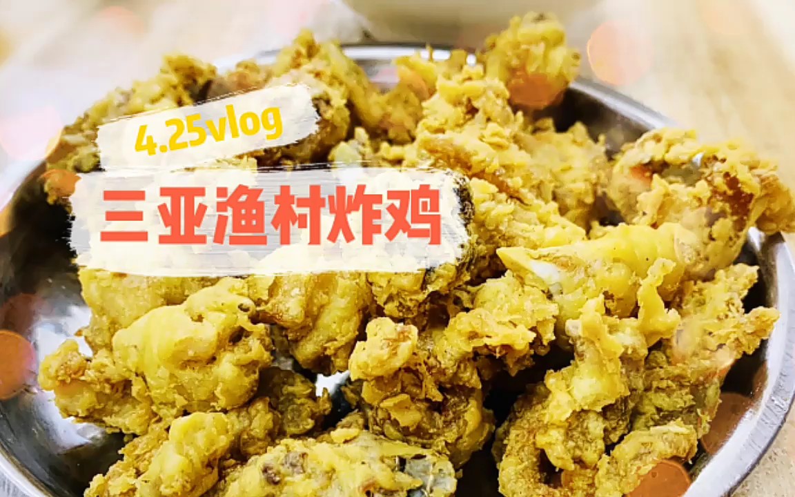 25vlog 打卡三亚最有名的渔村炸鸡y( ˙51. )耶~味道真的好棒啊!