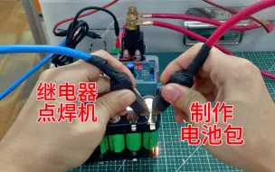 Tải video: DIY继电器点焊机，自己做电池包，该比网购成品可靠吧？