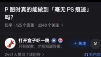 P图时真的能做「毫无Ps痕迹」吗？