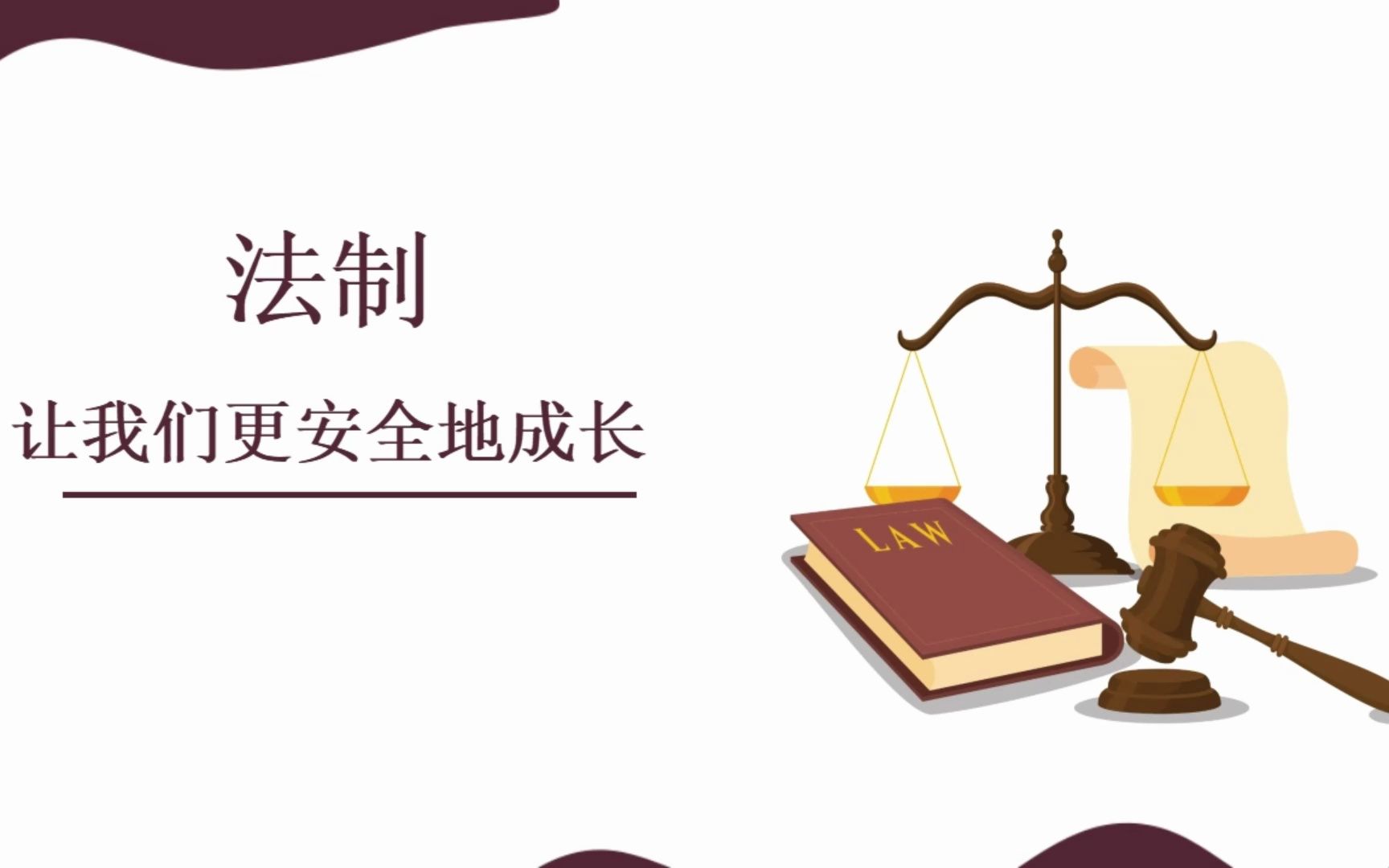 【ppt模板】法制让我们更安全地成长ppt班会