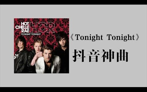 [图]抖音上很好听的一首英文歌《Tonight Tonight》『中文翻译』