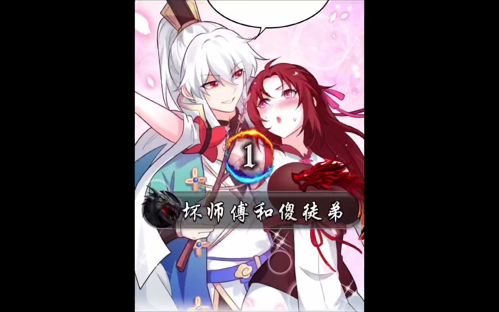 师傅你好坏1:实力逆天的我只想收个女徒弟