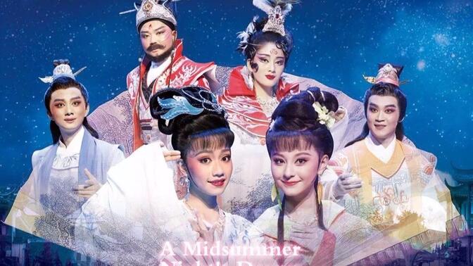 黄梅戏抒情喜剧《仲夏夜之梦》全剧 (王泽熙&amp;潘柠静&amp