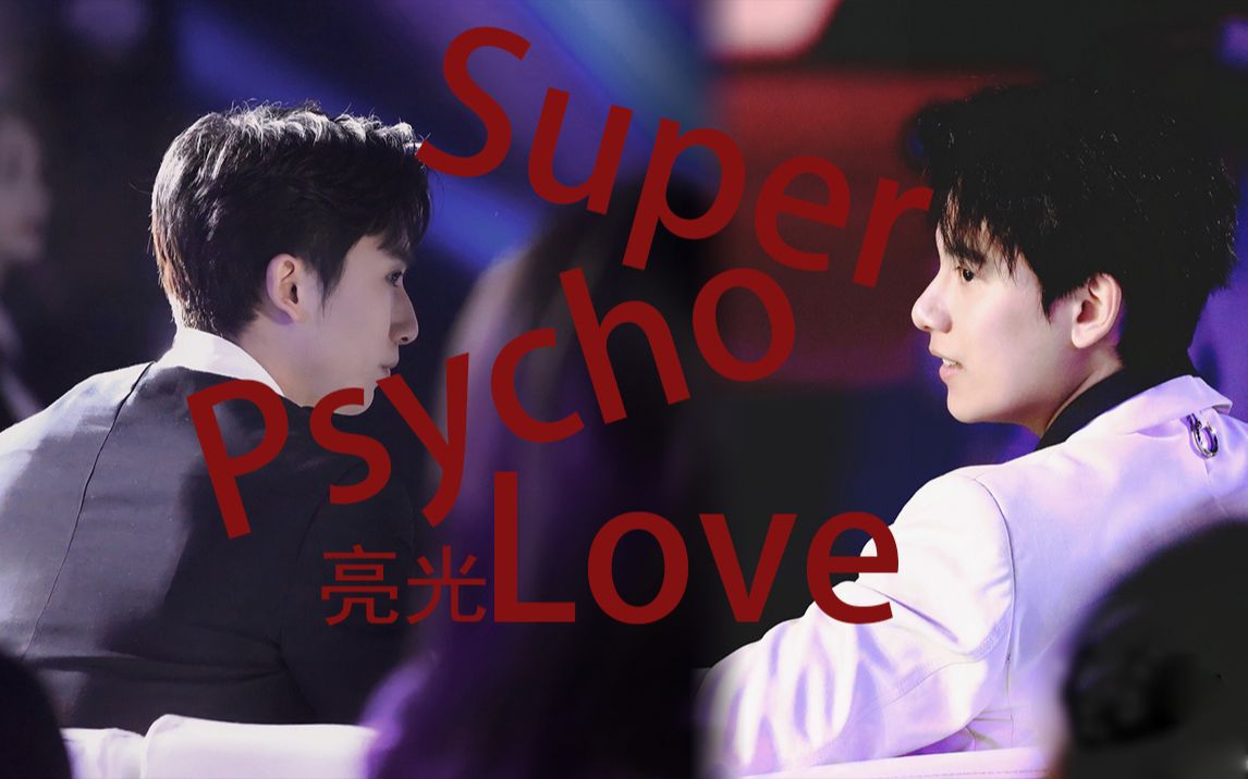 [图]【亮光】Super Psycho Love 【极度病态的爱】