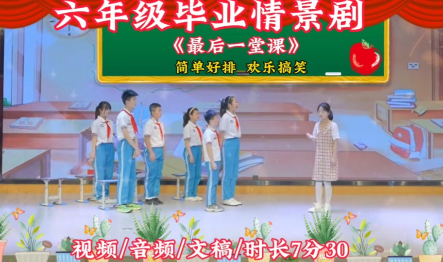 六年级毕业情景剧《最后一堂课》完整版高清,适合小学生毕业表演.此节目不同于以往的感人催泪,节目以小品的形式演绎师生情,欢乐搞笑,简单好排....