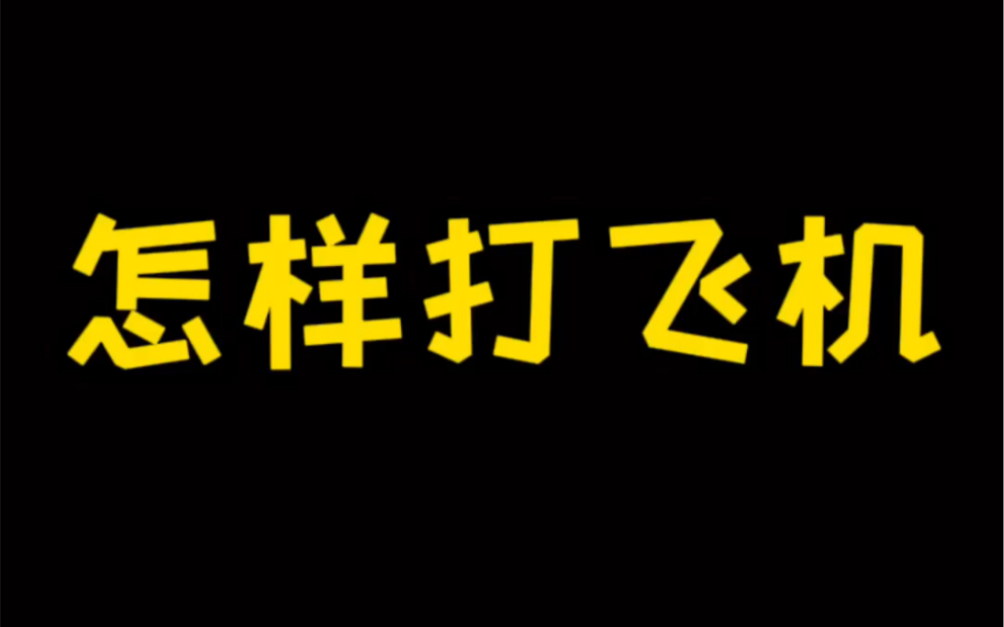 [图]今天教大家怎样打飞机