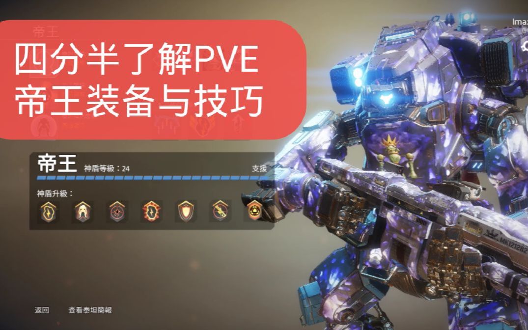 【泰坦陨落2】萌新向PVE帝王配装与技巧讲解网络游戏热门视频