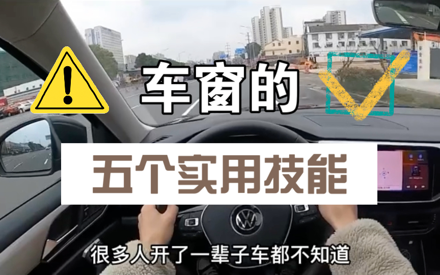 每天一个汽车小知识,你知道车窗如何打开,会让车主们感受到舒适吗?哔哩哔哩bilibili