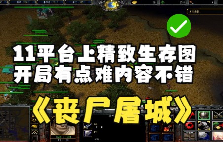 [图]《丧尸屠城》魔兽RPG，11平台上精致生存图，开局有点难内容不错