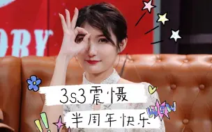 Download Video: 【阵容庞大】3s3震 慑 半 周 年