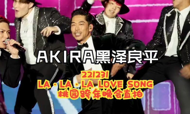 [图]【搬运】披荆斩棘4哥哥安利 221231 LA・LA・LA LOVE SONG－AKIRA & SHOKICHI from EXILE 直拍