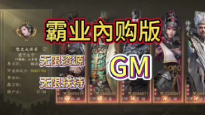 [图]霸业內购版 无限资源 无限扶持 gm后台爽完一键三连评论区