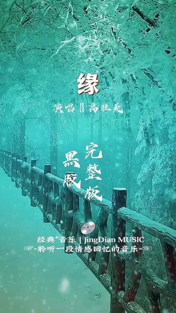 高胜美演唱歌曲《缘》是高胜美李采霞演唱的一首歌曲,由孙仪填词