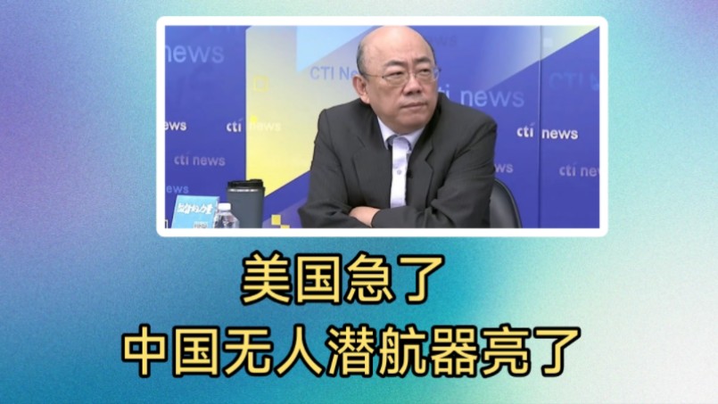 郭正亮栗正杰:美国急了!中国无人潜航器亮了.长江边是否开建第四艘航母?沙特首次举行泳装秀.日本示好中国,举行会谈互动.哔哩哔哩bilibili