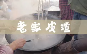 下载视频: 皮渣不是林州市独有，但林州人对它却有几分独特的情感