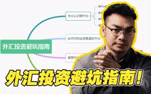 Download Video: 开开心心炒外汇，结果被黑平台骗了，无法出金怎么办？