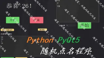 【GUI点名程序】基于Pthon+PyQt5的GUI点名程序项目实战教程