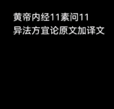 [图]黄帝内经11素问11异法方宜论原文加译文2022-8-24