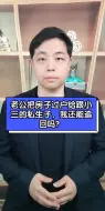 Télécharger la video: 老公把房子过户给跟小三的私生子，我还能追回吗？