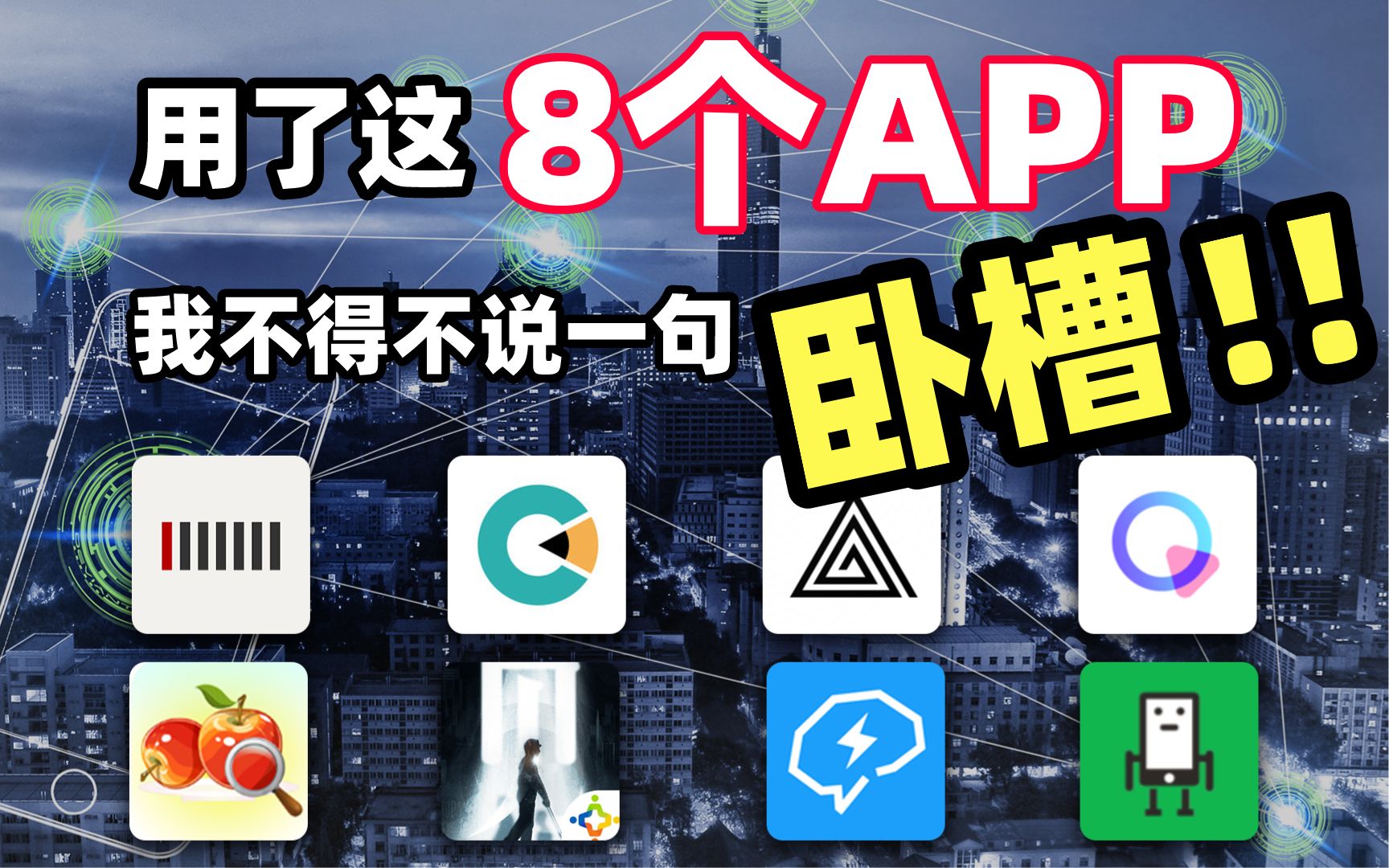 [图]吐血分享：用了这8个APP我真的不得不说一句卧槽！！！