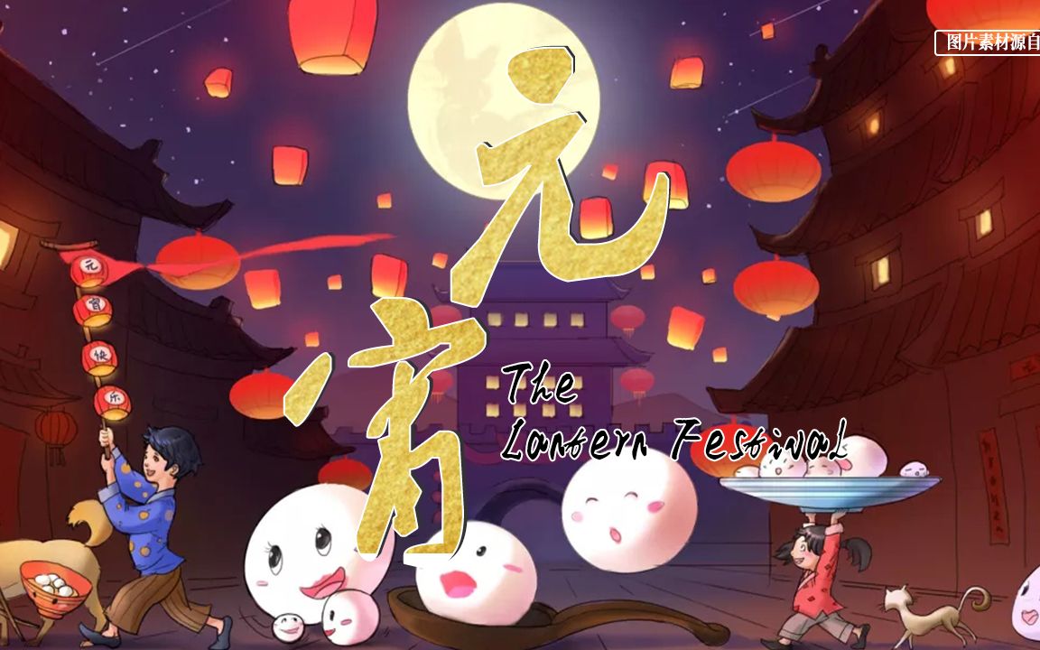 外刊听读|中国日报 元宵节 The Lantern Festival哔哩哔哩bilibili