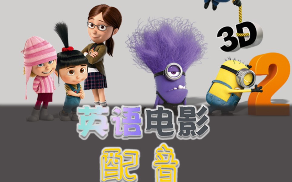 英语电影配音挑战 pt4 神偷奶爸2