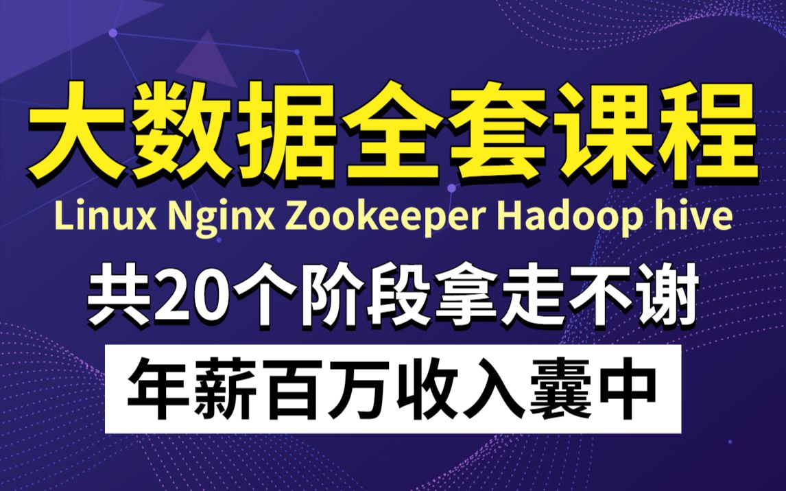 [图]大数据全套视频课程，花我6万买的课程！整整830集，共20阶段，手把手教学拿走不谢！直达年薪100万_大数据开发_Hadoop入门_大数据入门