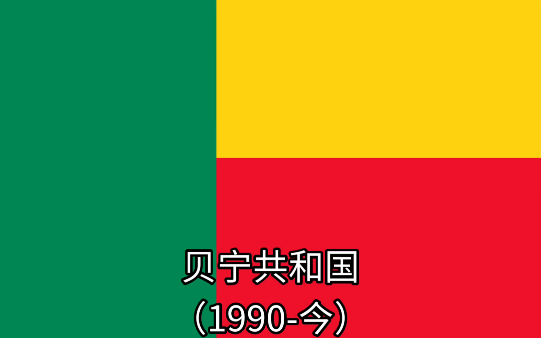 贝宁国旗退化史