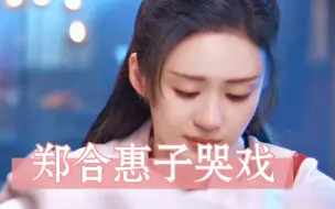 Download Video: 【郑合惠子】让人心疼心碎的角色演绎。乐游原/月歌行/皮囊之下/颜末