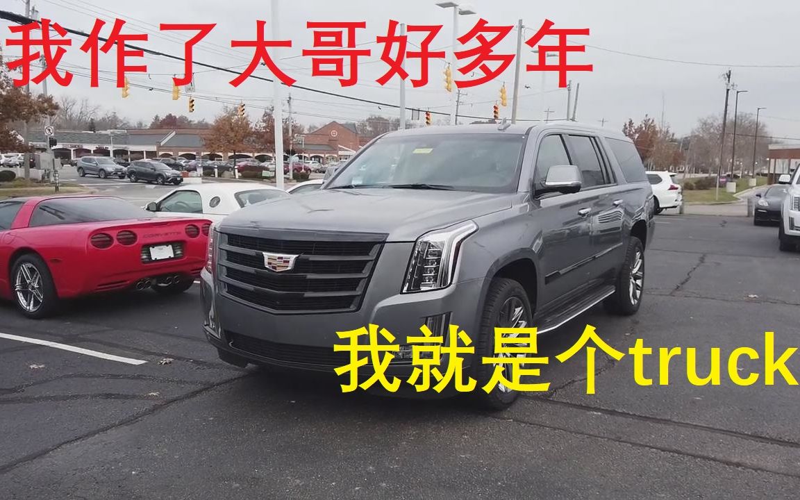 我作了大哥好多年 谁告诉你我是SUV 我是truck—2020 2020 Cadillac Escalade ESV 凯迪拉克 凯雷德 ESV哔哩哔哩bilibili