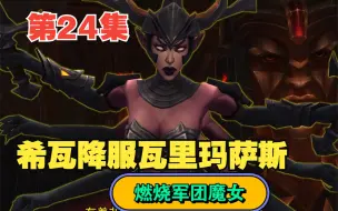 Video herunterladen: 恐惧魔王中瓦里玛萨斯可畏是最惨的一个，被四个燃烧军团魔女日夜的折磨