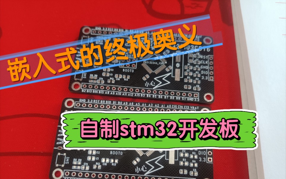 [图]【自制】STM32开发板，嵌入式硬件开发的奥义