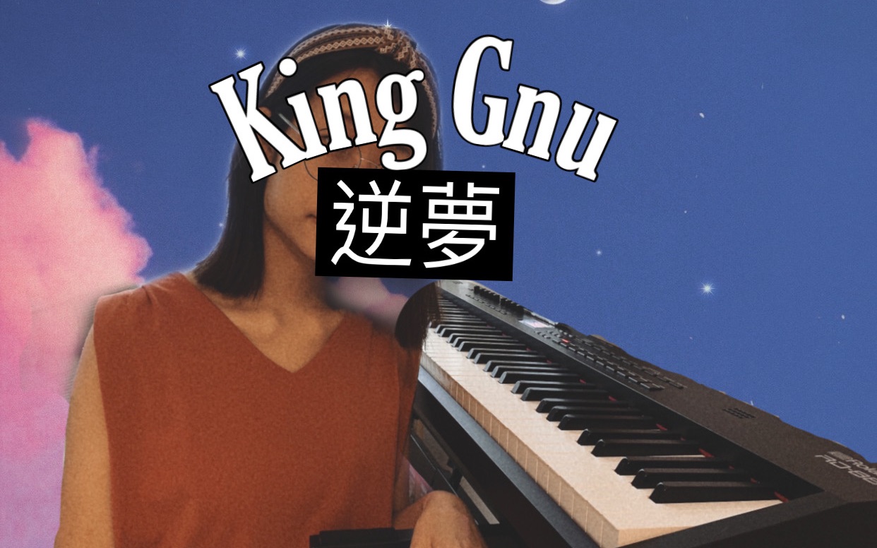 [图]King Gnu - 逆梦｜呪术迴戦OST｜钢琴版