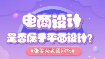 【张美荣老师问答】电商设计是否属于平面设计？