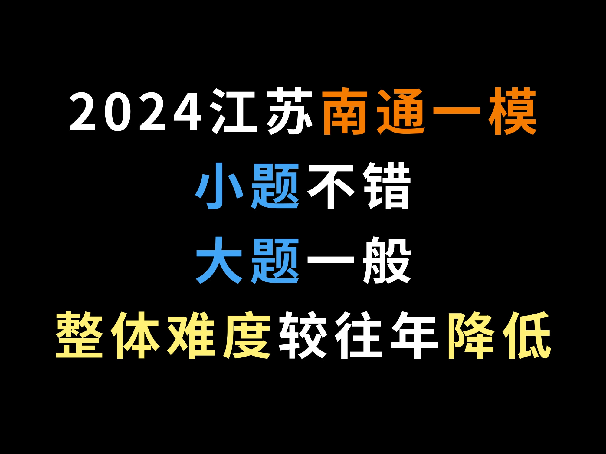 2024江苏南通一模,小题不错,大题一般,整体难度较往年降低哔哩哔哩bilibili