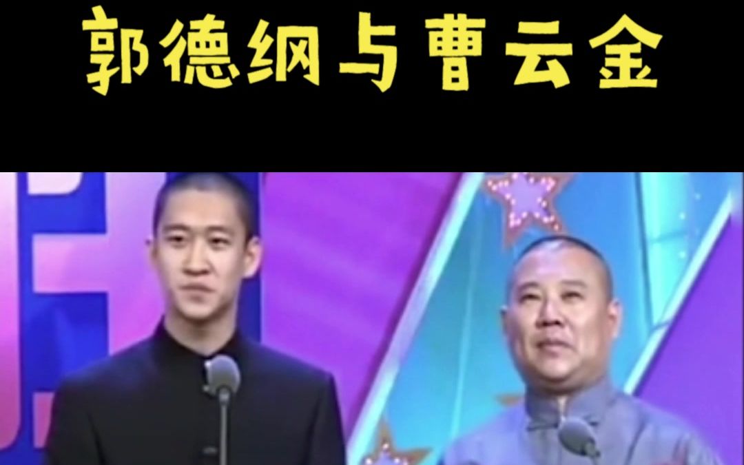 郭德纲有生以来最痛心的一件事..儿徒出走后还要把他置于死地哔哩哔哩bilibili