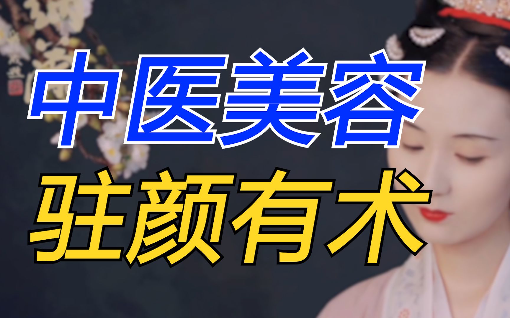 【崔爷】古中医美容术 | 秦汉到大清、宫廷到民间、中国到日韩,草本驻颜魔法哔哩哔哩bilibili